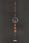 노자의 목소리로 듣는 도덕경
